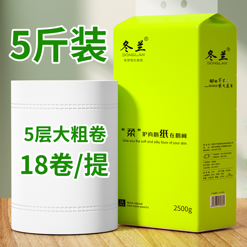 冬兰5斤装18卷家用大粗卷卫生纸卷纸实惠装整箱批发擦手纸厕纸巾