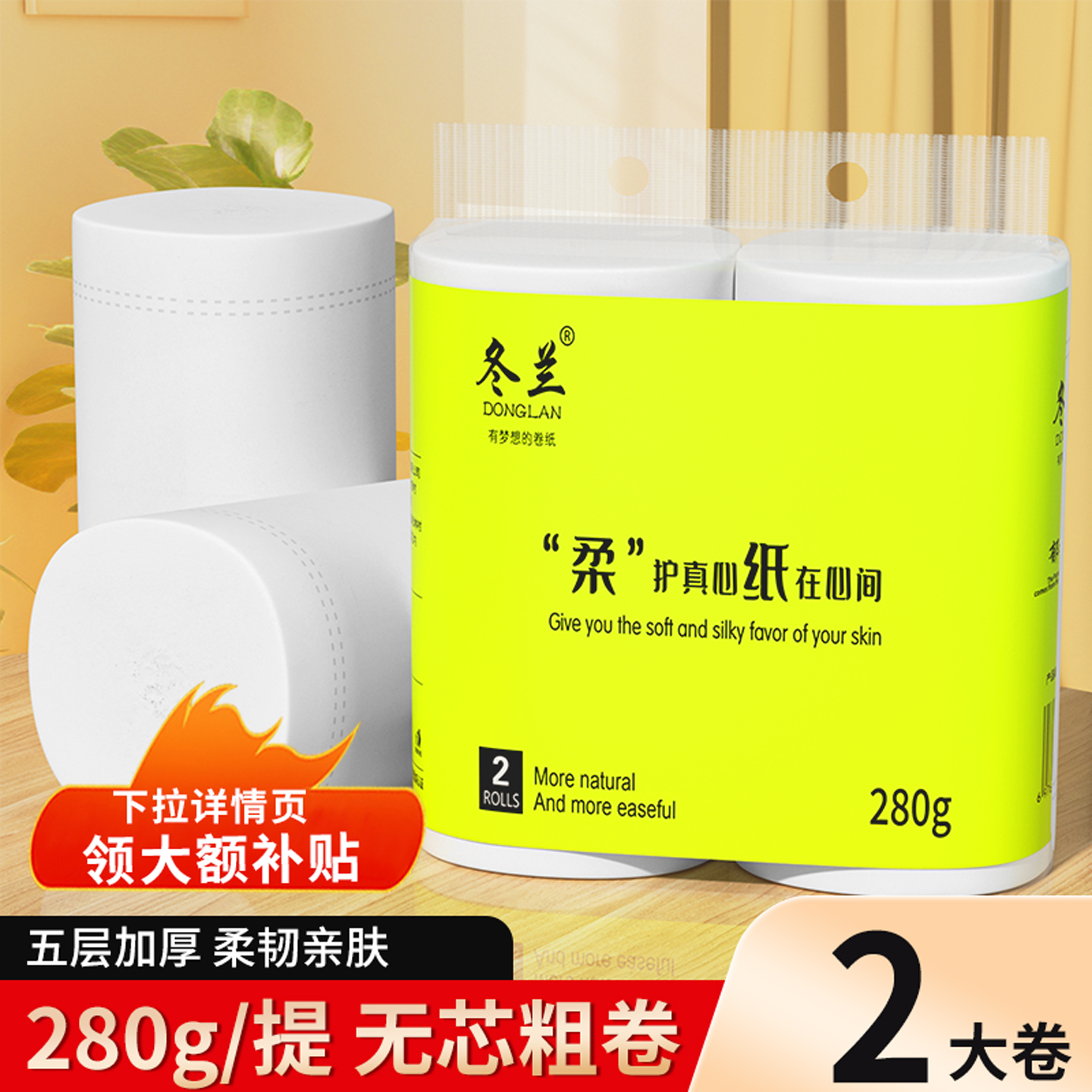冬兰大号实惠装家用卷纸