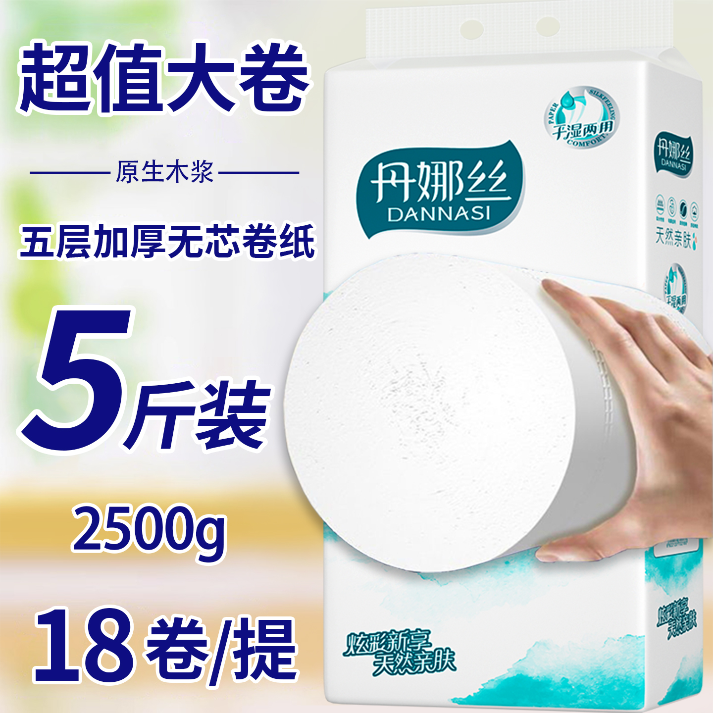 5斤18卷卫生纸无芯卷筒纸厕纸