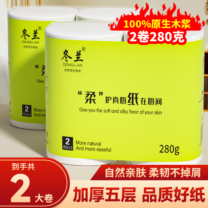 冬兰2大卷卫生纸家用实惠装卷纸