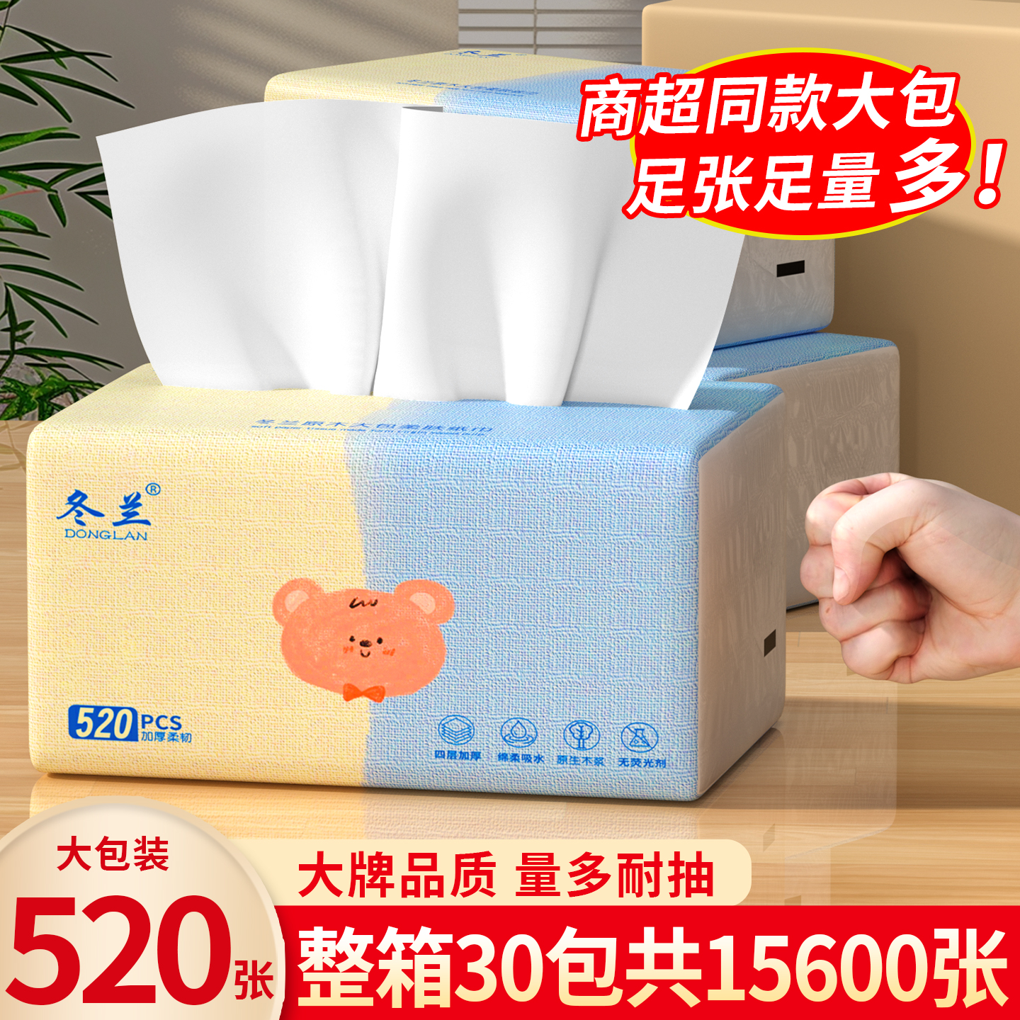 冬兰520张大包纸巾抽纸一分钱