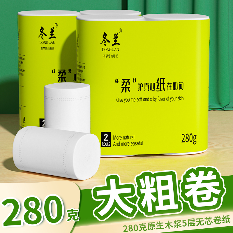 冬兰280克无芯卷筒纸卫生纸家用实惠装批发整箱面巾纸厕纸擦手纸