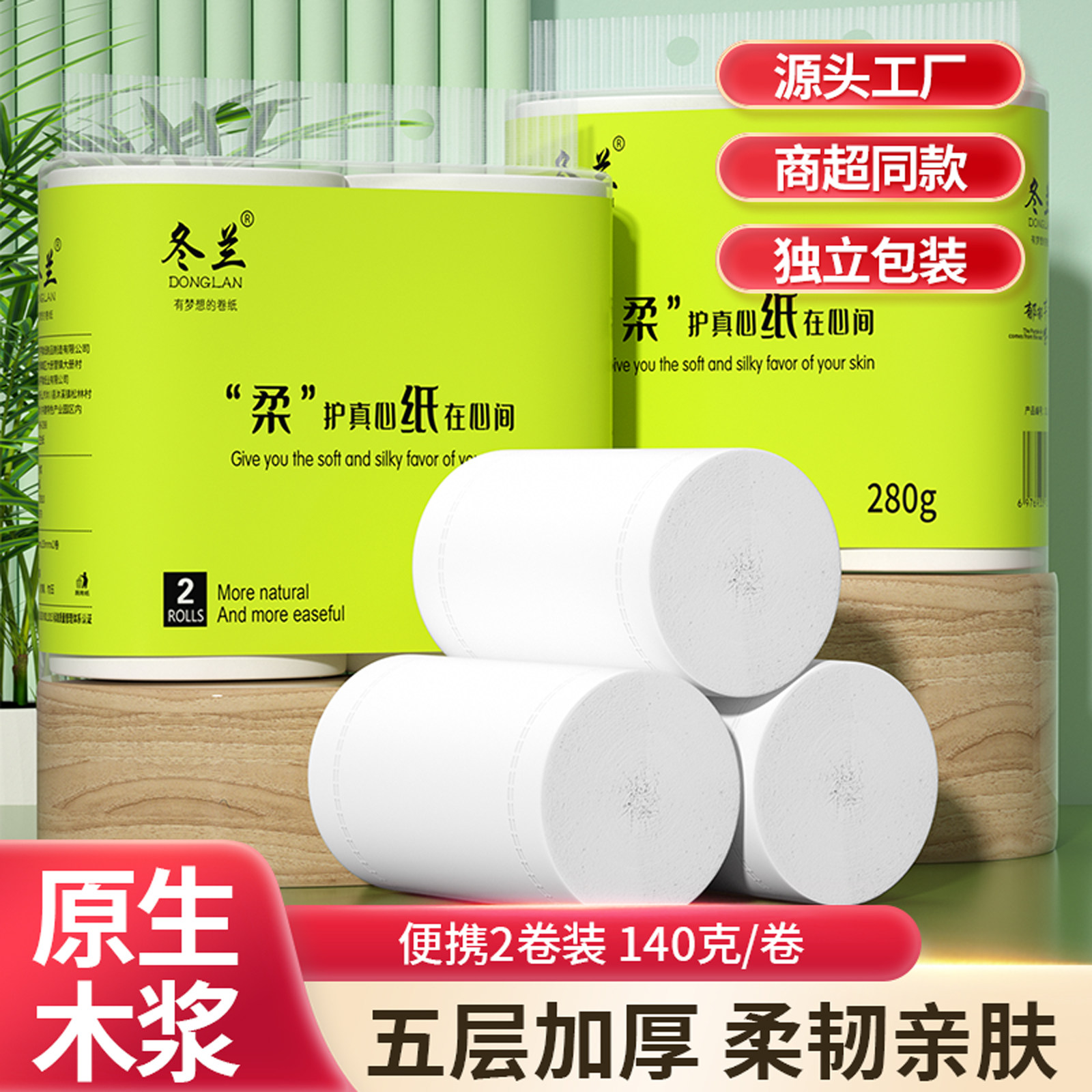 冬兰280克卫生纸卷纸家用实惠装