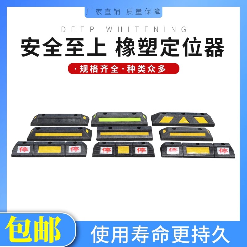 车轮止退限位器 橡胶定位器倒车墩 汽车阻退器 停车位防撞胶 挡车
