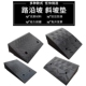 橡塑胶台阶垫斜坡垫马路牙子汽车门槛垫路沿坡上爬坡三角垫减速带