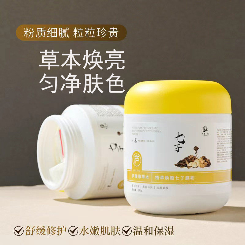 七子膜粉白术白蔹白茯苓白芨人参当归红花草本药材补水湿敷面膜