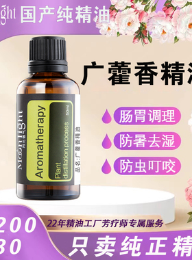 广藿香精油单方高浓防暑古旧老木味舒缓消暑脾胃护理面脸部按摩