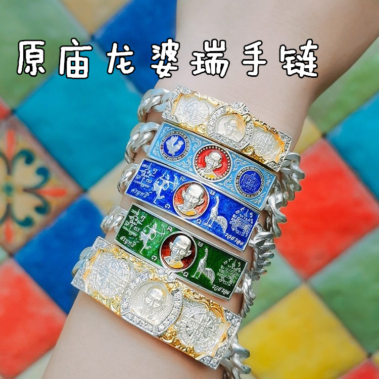 泰国佛牌龙婆瑞手链银手链
