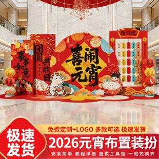 2026场景元宵节布置kt板幼儿园新年猜灯谜氛围装饰气球定制背景墙