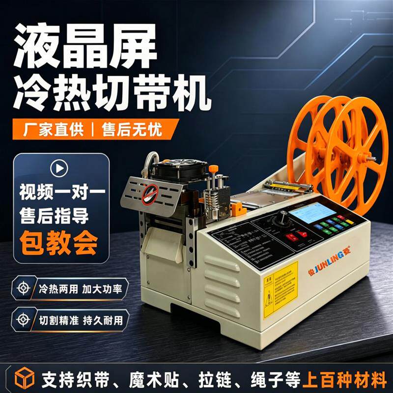 电脑切带机全自动冷热织带热切机剪拉链机切魔术贴机圆角机剪绳机