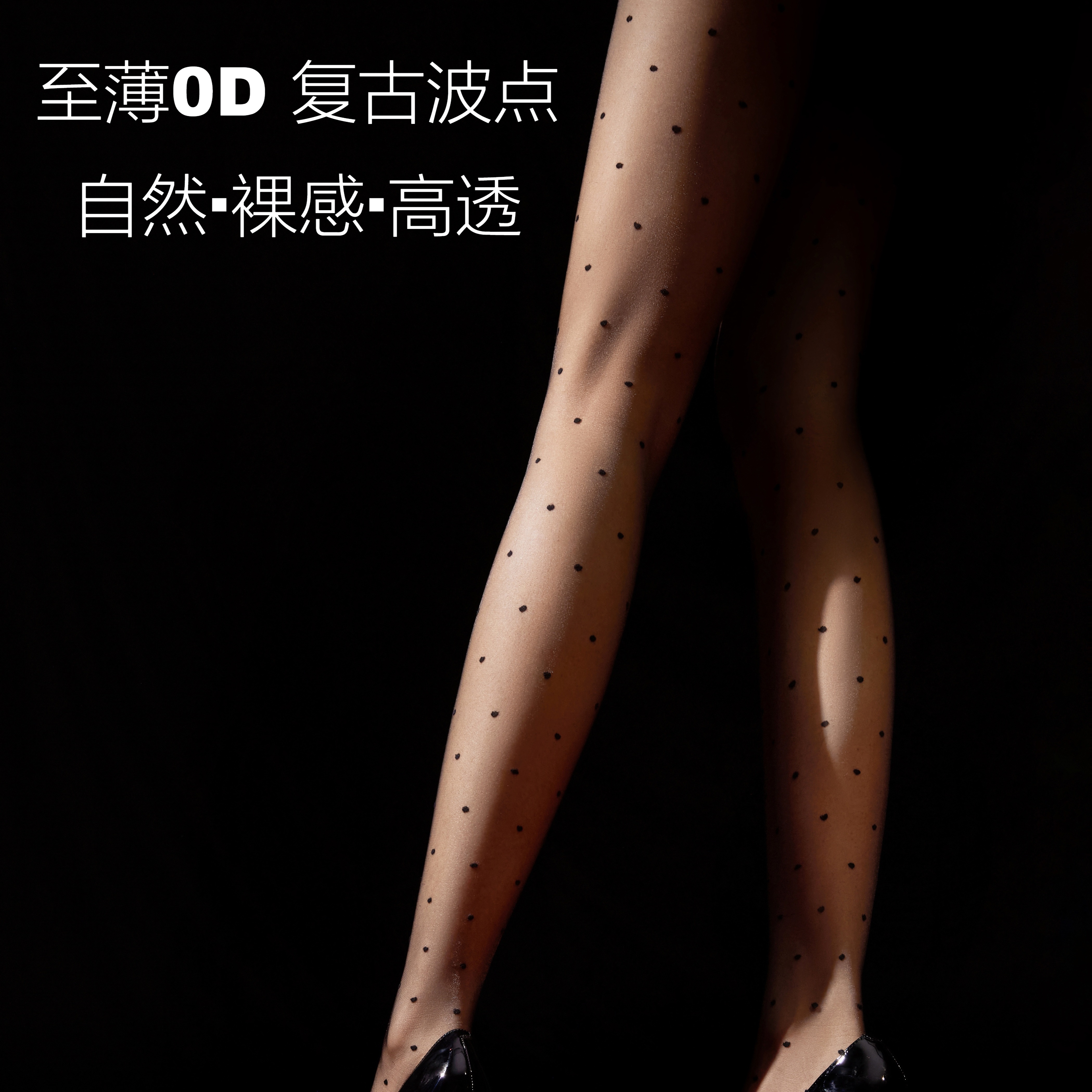 「秋波」524针0D高透丝滑波点袜