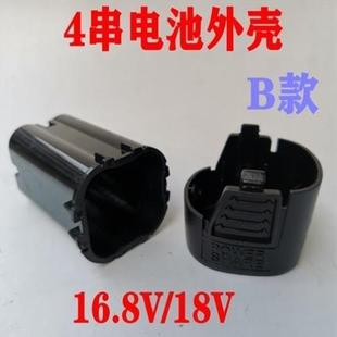 18V四串锂电钻电池塑料外壳套件保护板锂电池配件12V三串B款 16.8