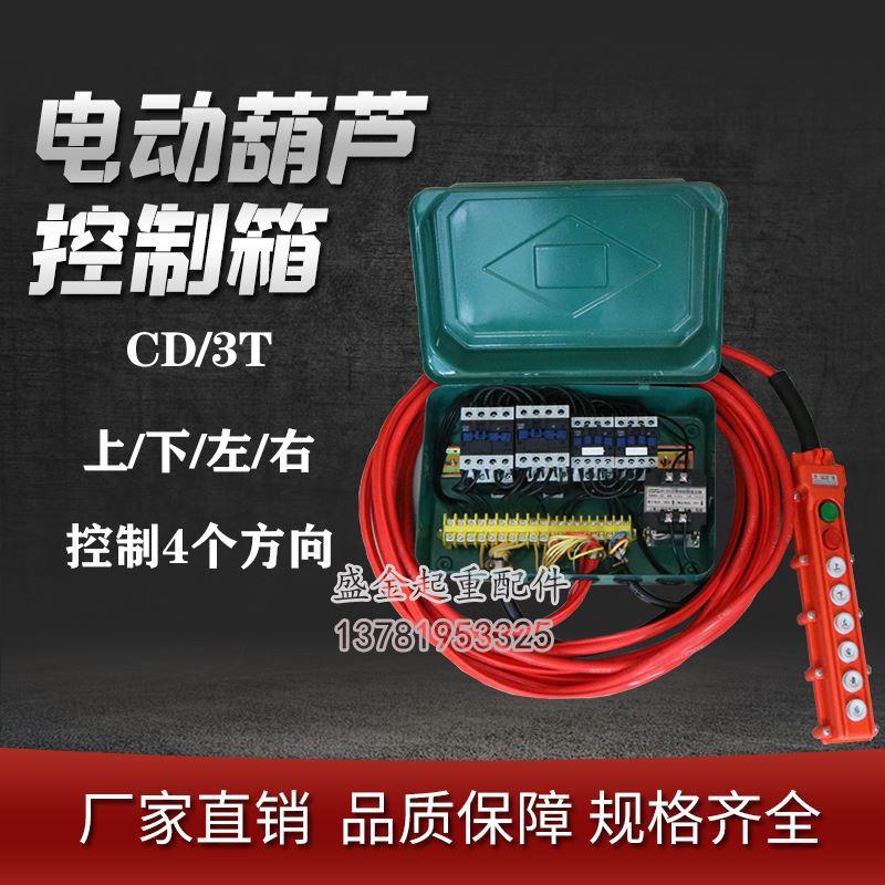 起重机电动葫芦遥控器控制箱 配电箱 起重机行车 天车CD MD型