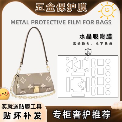 适用LV favorite 中号和小号五金贴膜挚爱云朵包透明金属保护膜