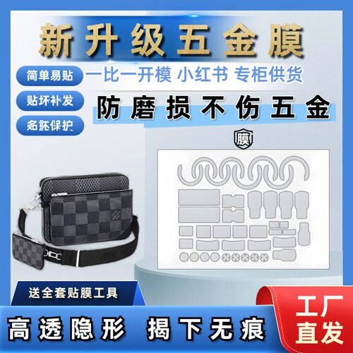 适用于LV Trio 三合一黑武士邮差包斜挎包五金保护膜自粘五金贴膜