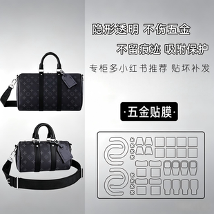 适用LV Keepall 25 35老花男包黑武士手提包纳米五金保护膜防磨损