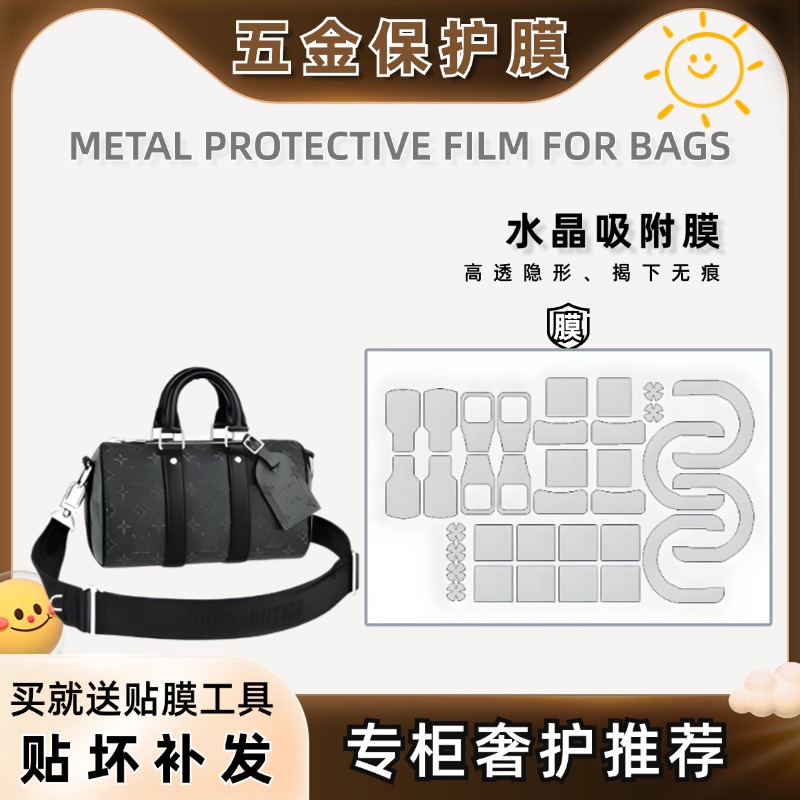 适用LV Keepall 25 35老花男包黑武士经典手提包五金保护膜防磨损