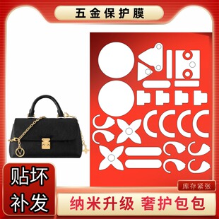 适用于LV nano Madeleine玛德琳白雪公主手提包纳米水晶五金贴膜
