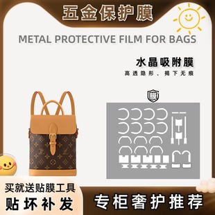 soho 适用于LV mini双肩包通用防磨损五金贴膜自粘保护膜金属贴膜