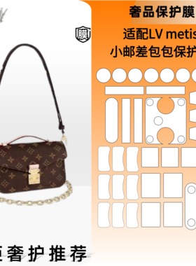 邮差包适用于LV MÉTIS EAST WEST邮差包五金贴膜防磨损奢护包包