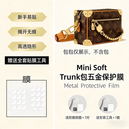 适用LV Mini Soft Trunk中号软盒子包包贴膜五金纳米保护膜防磨损