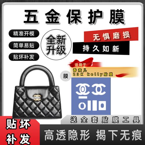 适用香奈Chanel儿23K kelly 包包五金保护膜防磨损掉色奢侈品贴膜