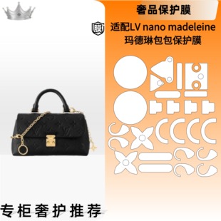 玛德琳适用于LV Madeleine nano手提包白雪公主自粘奢护五金贴膜