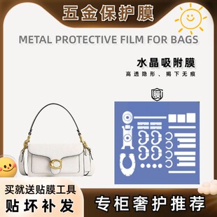 适用Coach蔻驰 Tabby 26酒神包包五金保护膜防磨损奢侈品自粘贴膜