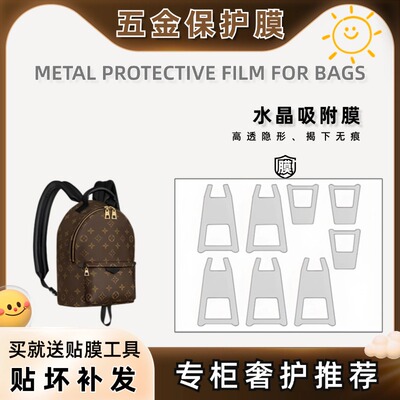 适用于LV Palm springs mini/中号 双肩包五金保护膜自粘五金贴膜