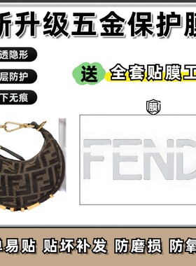 适用芬迪Fendi graphy迷你手腕包月亮包五金贴膜划痕保护膜防磨损