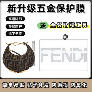 适用芬迪Fendi graphy迷你手腕包月亮包五金贴膜划痕保护膜防磨损