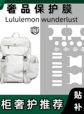 双肩包适用lululemon wunderlust背包贴膜大容量五金保护膜防磨损