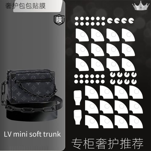 软盒子适用LV Mini Soft Trunk中号盒子包奢护五金贴膜纳米修复膜