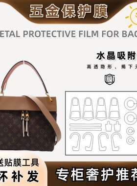 适用LV Tuileries Besace 手袋包包五金贴膜五金金属保护贴膜自粘