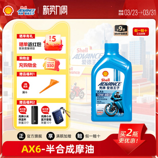 壳牌爱德王子摩托车机油踏板车通用合成技术润滑油AX6 10W40