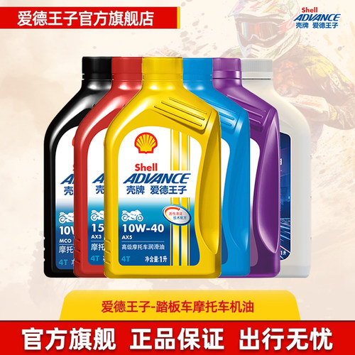 爱德王子摩托车机油壳牌