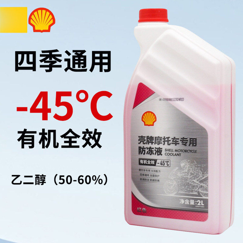 爱德王子壳牌有机冷却防冻液摩托车专用-45℃防冻液2L有机全效