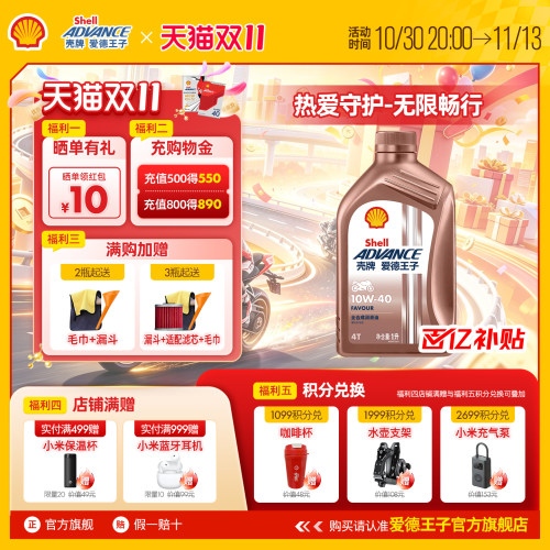 壳牌摩托车机油爱德王子