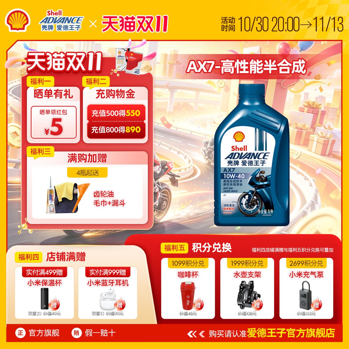 壳牌爱德王子四冲程摩托车机油踏板车润滑油SM级AX7 10W40 1L