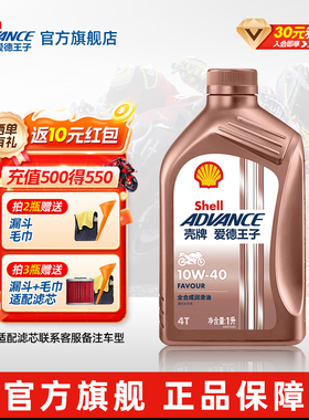 壳牌爱德王子全合成摩托车机油踏板车润滑油SN级 热爱FAVOUR系列