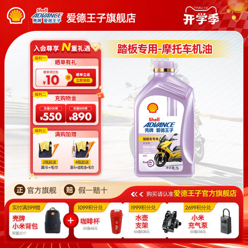 壳牌爱德王子踏板专用摩托车机油