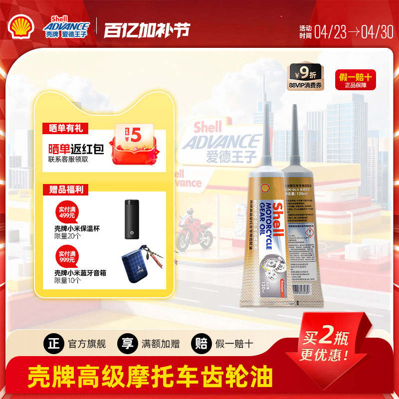 壳牌爱德王子摩托车专用齿轮油踏板摩托齿轮油GL-5 80W90 120ML