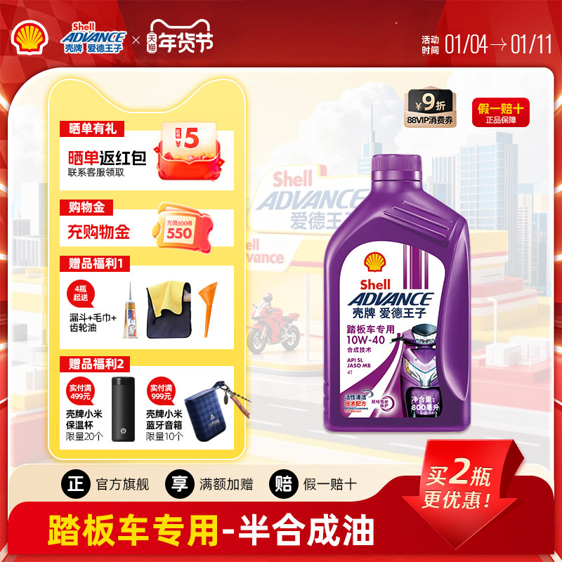 壳牌爱德王子四冲程摩托车油踏板车专用润滑油10W40 0.8L API SL