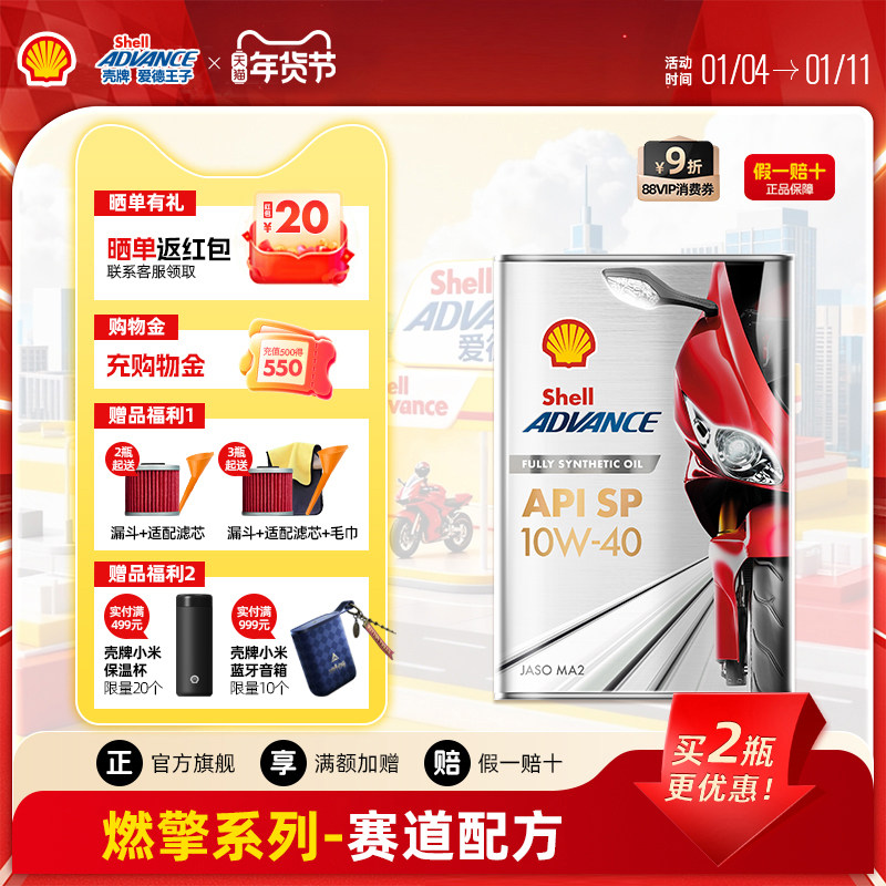 壳牌爱德王子摩托车机油全合成润滑油升级版赛道配方SP级燃擎1L