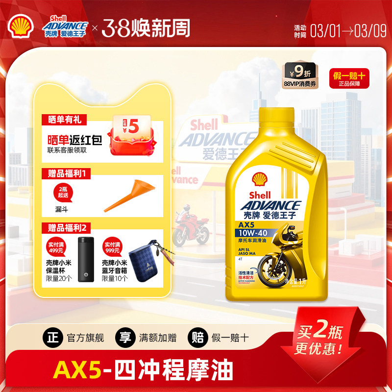 壳牌爱德王子四冲程摩托车机油踏板车润滑油SL级 AX5 10W40 1L