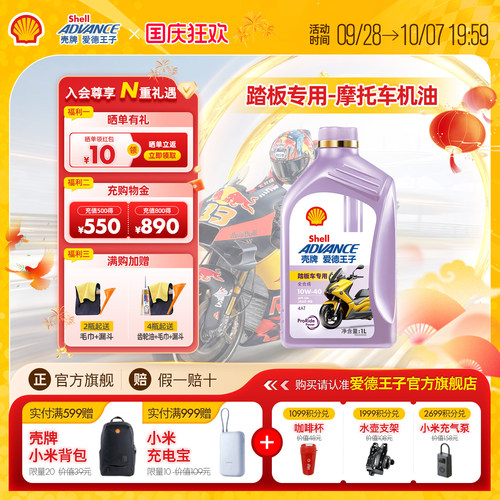 壳牌爱德王子踏板专用摩托车机油