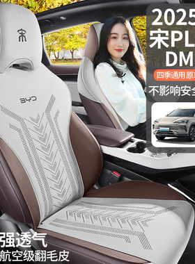 2025新款比亚迪宋PLUSDM-i马鞍垫汽车坐垫四季坐垫翻毛皮专用坐垫