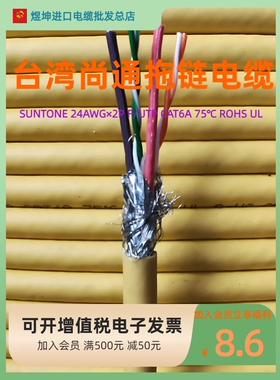 台湾尚通SUNTONE 24AWG×2P F/UTP CAT6A 75℃ ROHS UL拖链电缆线