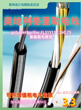 奥地利进口格里勒gebauer&griller FL31Y11Y 2×0.75聚氨酯电缆线