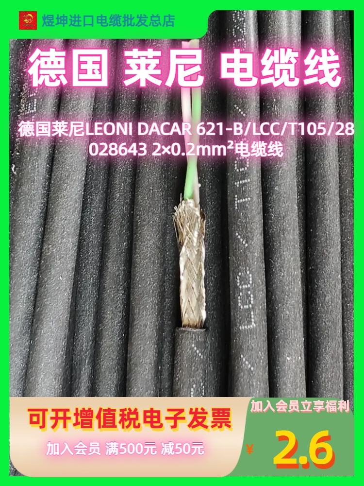 德国莱尼LEONI DACAR 621-B/LCC/T105/28028643 2×0.2mm²电缆线